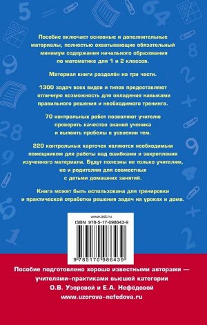 Узорова О.В. Полный сборник задач по математике. 1-2 классы. Все типы задач. Контрольные работы. Карточки для работы над ошибками. Ответы