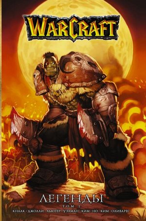 Кнаак Ричард Warcraft: Легенды. Том 1