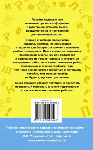 Узорова О.В. 80 основных правил орфографии и пунктуации русского языка. 1-4 классы