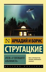 Стругацкий А.Н., Стругацкий Б.Н. Отель &quot;У погибшего альпиниста&quot;