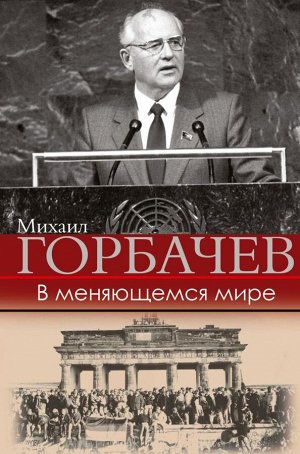 Горбачев М.С. В меняющемся мире