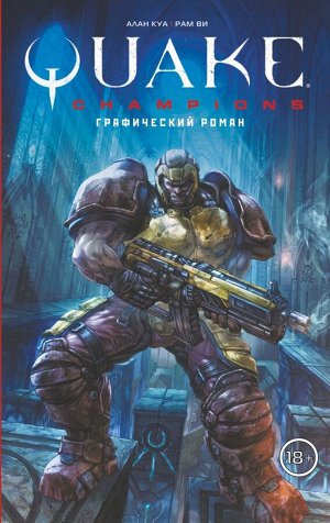 Рам В., Куа А. Quake Champions. Графический роман