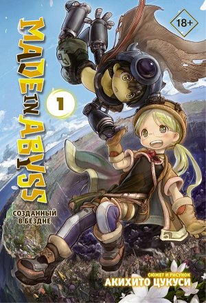 Цукуси А. Made in Abyss. Созданный в Бездне. Том 1