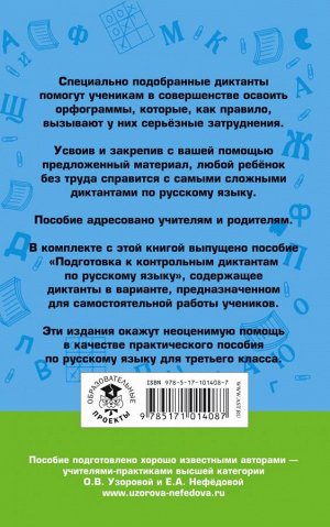 Узорова О.В. Контрольные диктанты по русскому языку. 3 класс