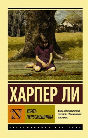 Ли Х. Убить пересмешника…