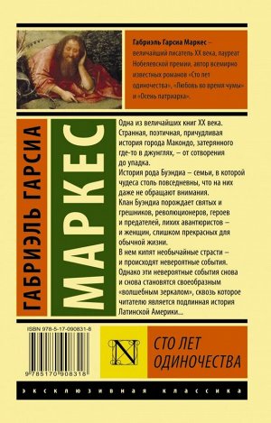 Гарсиа Маркес Г. Сто лет одиночества