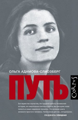 Адамова-Слиозберг О.Л. Путь