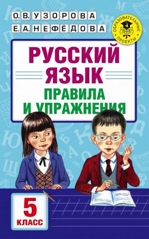 Узорова О.В. Русский язык. Правила и упражнения. 5 класс