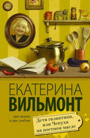 Вильмонт Е.Н. Дети галактики, или Чепуха на постном масле