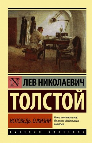 Толстой Л.Н. Исповедь. О жизни