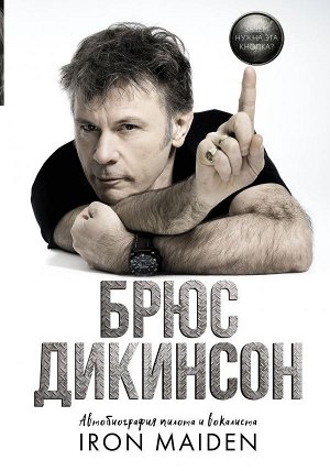 Дикинсон Брюс Зачем нужна эта кнопка? Автобиография пилота и вокалиста Iron Maiden