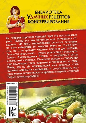 Кизима Г.А. Консервирование для лентяек. Вкусные и надежные заготовки по-быстрому