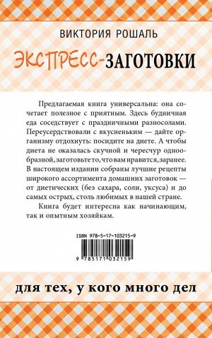 Рошаль В.М. Экспресс-заготовки