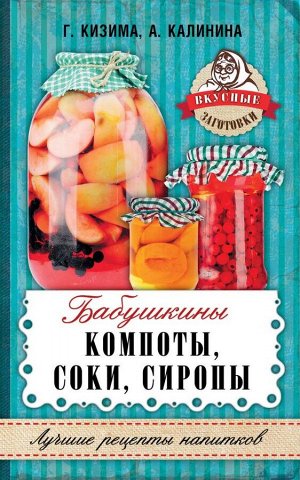 Кизима Г.А., Калинина А.В. Бабушкины компоты, соки, сиропы