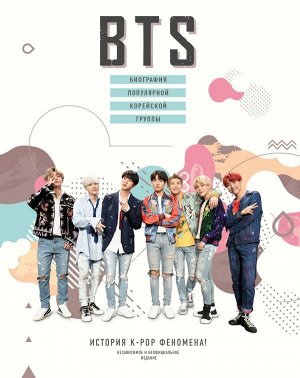 Крофт М. BTS. Биография популярной корейской группы