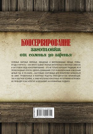 . Консервирование. Заготовки: от соленья до варенья. Лучшие рецепты.