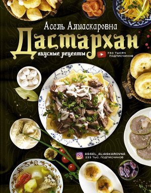 Есенаманова А.А. Дастархан - вкусные рецепты