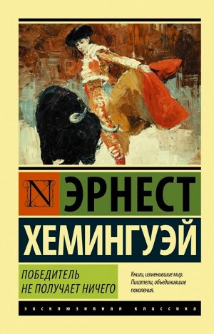 Хемингуэй Э. Победитель не получает ничего.Мужчины без женщин