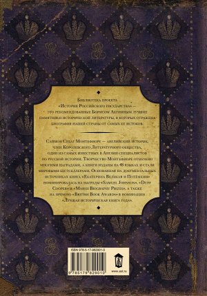 Себаг-Монтефиоре С. Екатерина Великая и Потемкин: имперская история любви