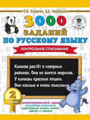 Узорова О.В. 3000 заданий по русскому языку. 2 класс. Контрольное списывание.