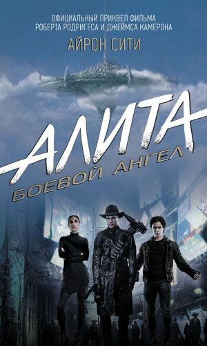 Кэдиган П. Алита: Боевой ангел. Айрон сити