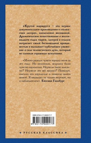 Гинзбург Е.С. Крутой маршрут. Хроника времен культа личности