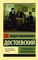 Достоевский Ф.М. Униженные и оскорбленные