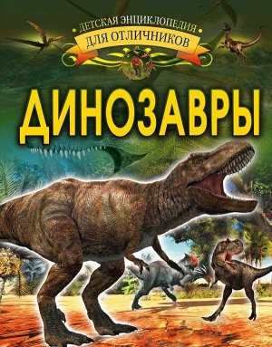 Барановская И.Г. Динозавры