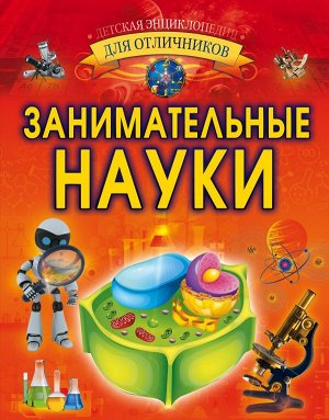 Вайткене Л.Д. Занимательные науки