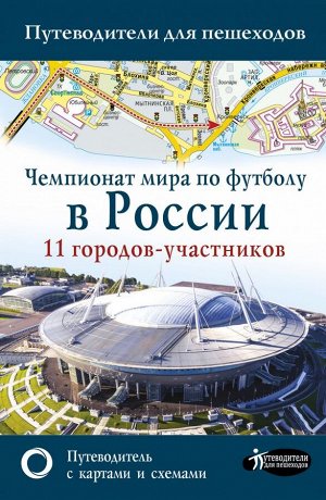 Сингаевский В.Н. Чемпионат мира по футболу в России. Путеводитель по 11 городам-участникам