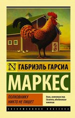 Гарсиа Маркес Г. Полковнику никто не пишет (Новый перевод)