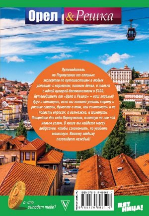 . Португалия: полный путеводитель "Орла и решки"