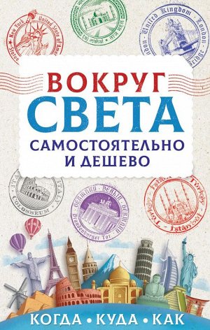 Мартынова А.В. Вокруг света самостоятельно и дешево