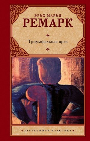 Ремарк Э.М. Триумфальная арка