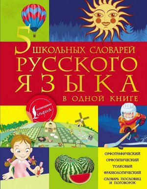 . 5 школьных словарей русского языка в одной книге