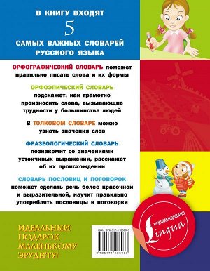 . 5 школьных словарей русского языка в одной книге