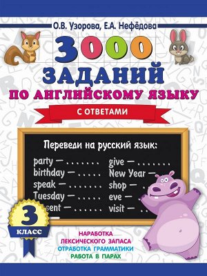 Узорова 3000 заданий по английскому языку. 3 класс / 3000 примеров для начальной школы(АСТ)