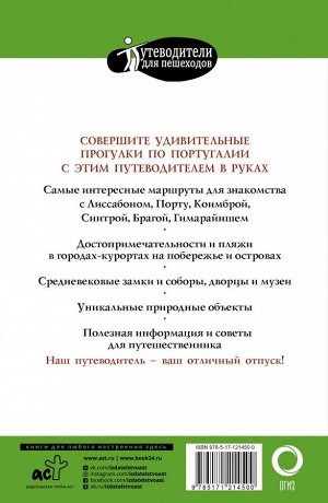 Овчинникова Н.А. Прогулки по Португалии