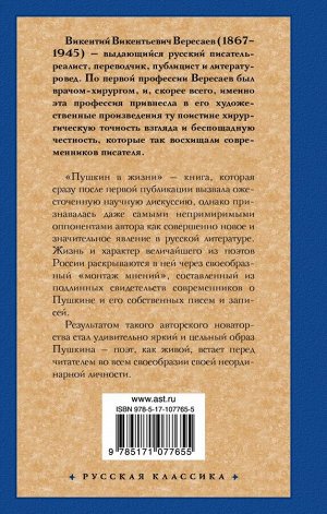 Вересаев В.В. Пушкин в жизни