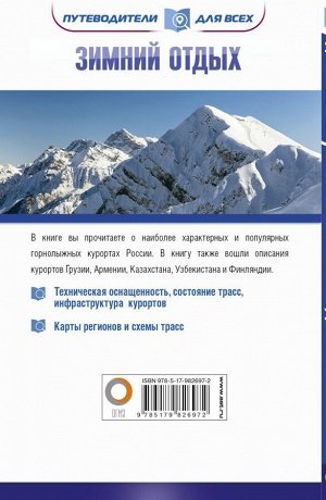 . Зимний отдых. Лучшие горнолыжные курорты в России и рядом