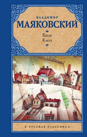 Маяковский В.В. Баня. Клоп