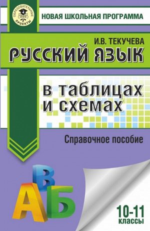 Текучева И.В. Русский язык в таблицах и схемах. Справочное пособие. 10-11 классы