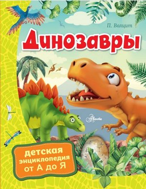 Волцит П.М. Динозавры