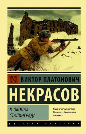 Некрасов В.П. В окопах Сталинграда