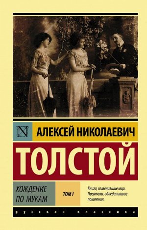 Толстой А.Н. Хождение по мукам. [Роман. В 2 т.] Т. I