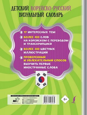 . Детский корейско-русский визуальный словарь