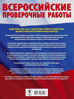 Медведев М.Ю., Саулевич Ф.А. Химия. Большой сборник тренировочных вариантов проверочных работ для подготовки к ВПР. 11 класс