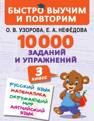Узорова О.В. 10000 заданий и упражнений. 3 класс. Математика, Русский язык, Окружающий мир, Английский язык