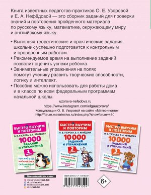 Узорова О.В. 10000 заданий и упражнений. 4 класс. Русский язык, Математика, Окружающий мир, Английский язык