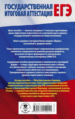 Баранов П.А., Воронцов А.В. ЕГЭ. Обществознание. Раздел "Право" на едином государственном экзамене